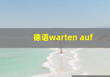 德语warten auf